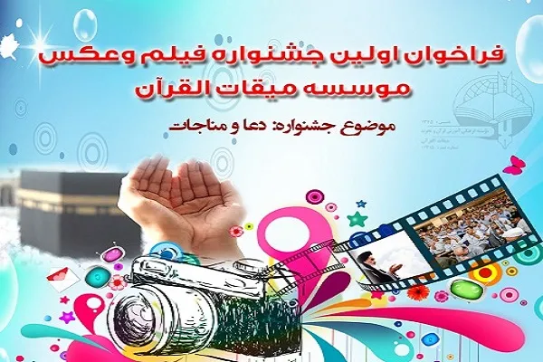 برگزاری نخستین جشنواره فیلم و عکس با موضوع «دعا و مناجات»