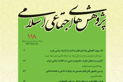 جدیدترین شماره «پژوهش‌های اجتماعی اسلامی» منتشر شد