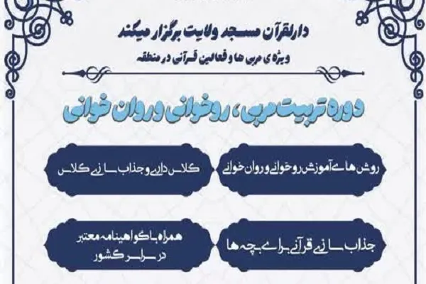 برگزاری دوره تربیت مربی روخوانی و روان‌خوانی قرآن در اهواز