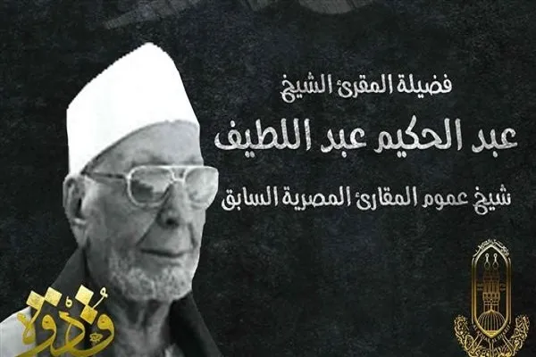 في ذكرى وفاته.. محطات في مسيرة شيخ المقارئ 