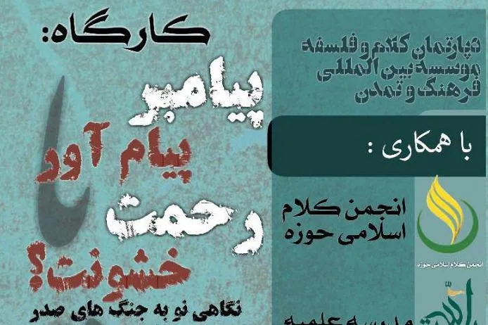 کارگاه «نگاهی نو به جنگ‌های صدر اسلام» برگزار می‌شود