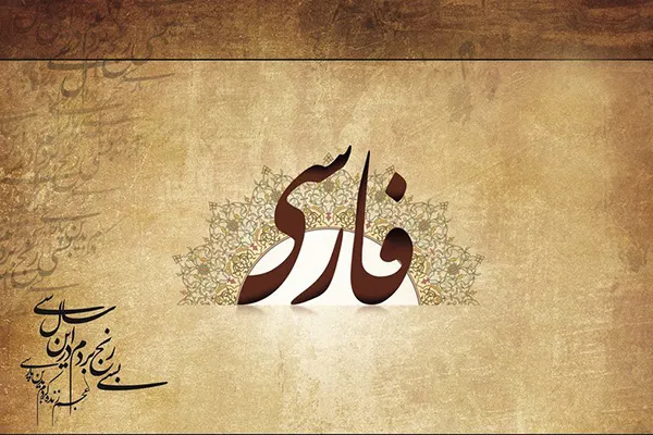 زبان فارسی آکنده از واژگان عربی است؟/ نقش مدیریتی ایرانیان در دستگاه خلافت