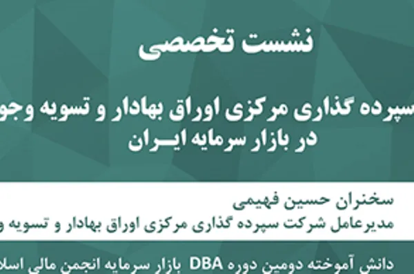 نشست نقش سپرده‌گذاری مرکزی در بازار سرمایه ایران برگزار می‌شود