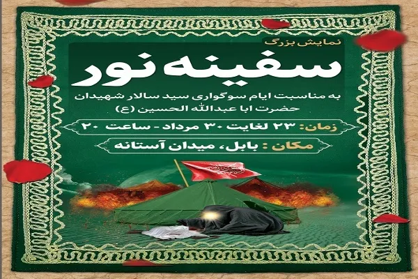 نمایش میدانی «سفینه نور» در بابل اجرا می‌شود