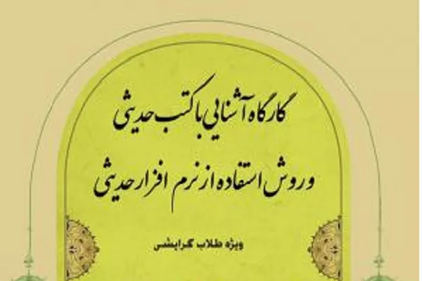 کارگاه آشنایی با کتب حدیثی ویژه طلاب گرایشی