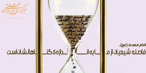 فاصله شیعیان از امام زمان (ع)