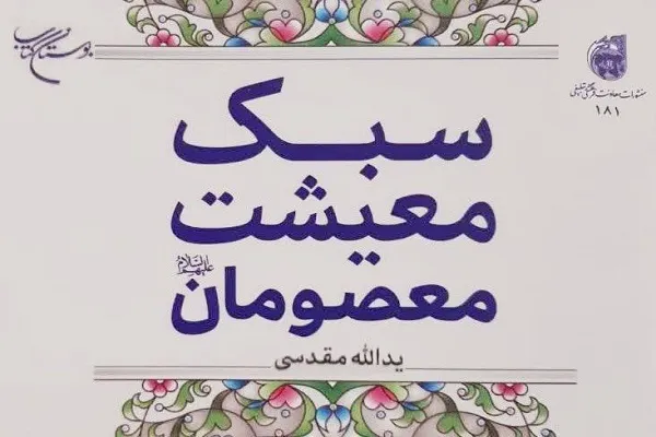 «سبک معیشت معصومان(ع)» خواندنی شد