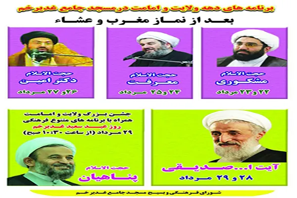 برنامه‌های دهه ولایت و امامت در مسجد جامع غدیرخم