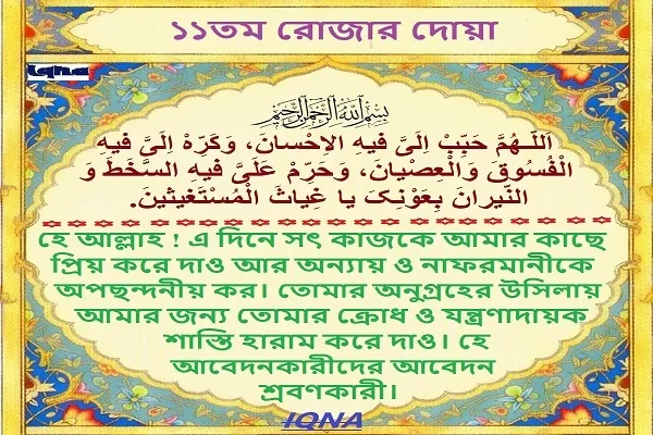 পবিত্র রমজান মাসের ১১তম দিনের দোয়া: