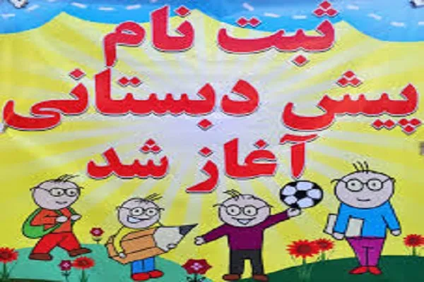 آغاز ثبت‌نام نوآموزان پیش دبستانی در سامانه پادا
