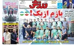 صفحه نخست روزنامه‌های سه‌شنبه ۲۷ آبان ۱۴۰۴