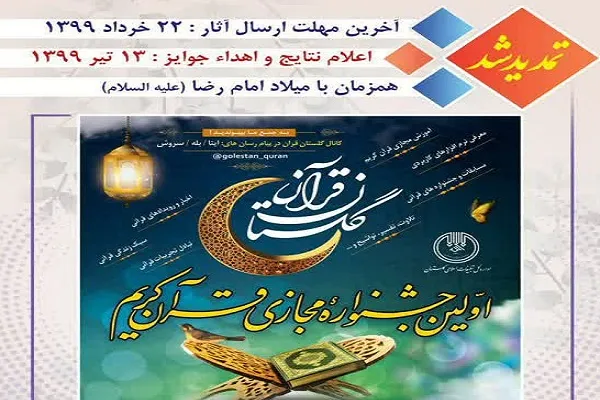 فرصت حضور در جشنواره مجازی قرآن تمدید شد