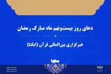 صوت | دعای روز بیست‌ونهم ماه رمضان