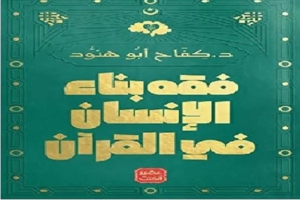 مصر: إصدار كتاب يبحث في شروط بناء الإنسان كما جاءت في القرآن