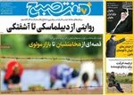 صفحه نخست روزنامه‌های شنبه ۱۶ تیر ۱۴۰۴