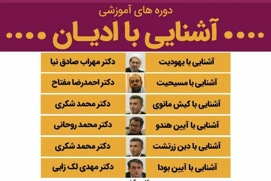 دوره آموزشی آشنایی با ادیان برگزار می‌شود