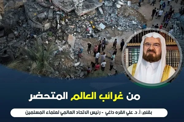 من غرائب العالم المتحضر