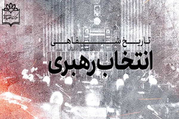 ویژه‌نامه تاریخ شفاهی «انتخاب رهبری»