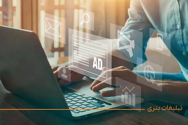 ۶ روش موفقیت در کمپین تبلیغات بنری