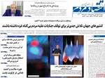 صفحه نخست روزنامه‌های دوشنبه ۲۰ مرداد ۱۴۰۴