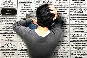 بیکاری جوانان؛ عامل اصلی معضلات اجتماعی