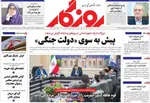 صفحات نخست روزنامه‌های چهارشنبه ۲۳ اردیبهشت ۱۴۰۵