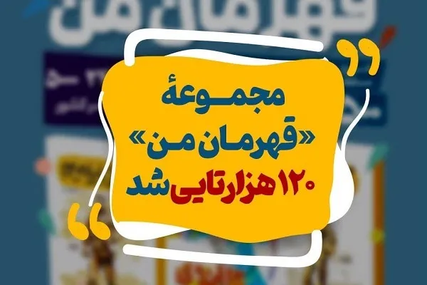 «قهرمان من» ۱۲۰هزار جلدی شد