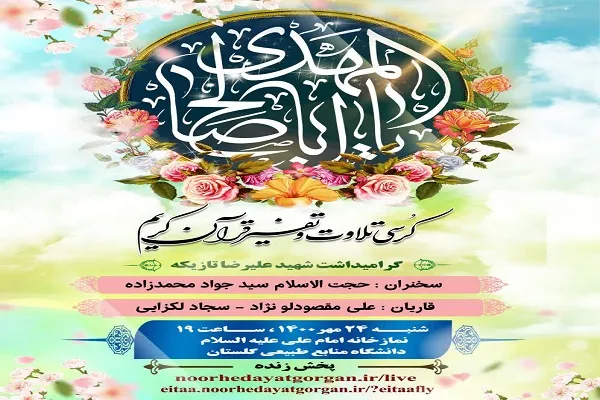برگزاری کرسی تلاوت و تفسیر قرآن در گلستان