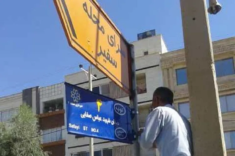 پاسخ شهرداری شیراز به حذف واژه «شهید» در برخی تابلوهای خیابان‌ها