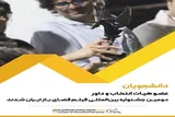 معرفی داوران جشنواره بین‌المللی فیلم فضای باز ایران