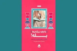 خاطرات خواستگاری شهدا در «با اجازه بزرگ‌ترها بله!»
