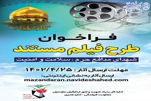 فراخوان جشنواره های هنری در حوزه ایثار و شهادت  در مازندران