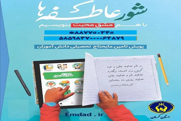 آغاز پویش ملی «شور عاطفه‌ها» در استان کرمان