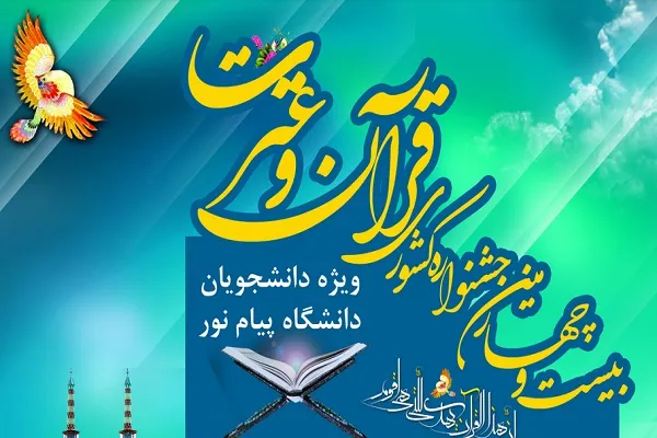 پرونده بیست‌وچهارمین جشنواره قرآنی دانشگاه پیام نور در یزد بسته شد / تجلیل از خانواده حسن دانش