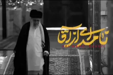نماهنگ | «نامه‌ای از آقا» با نوای مهدی رسولی