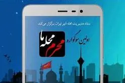 نخستین سوگواره عکس موبایلی «محرم محله ما» برگزار می‌شود