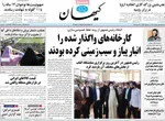 روزنامه کیهان