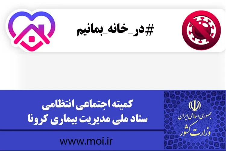 اطلاعیه شماره 2 کمیته اجتماعی انتظامی ستاد ملی مدیریت کرونا منتشر شد