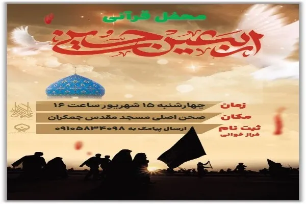 محفل قرآنی اربعین حسینی برگزار می‌شود