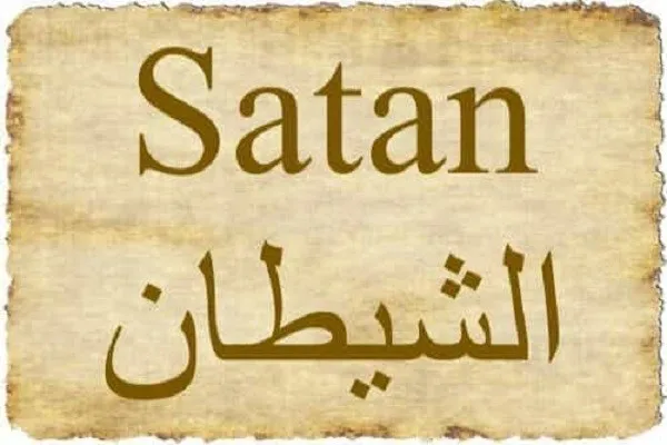 شیطان څه شی دی ؟