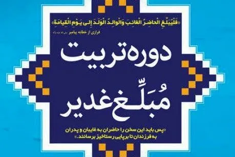 تربیت مبلغ غدیر در اصفهان
