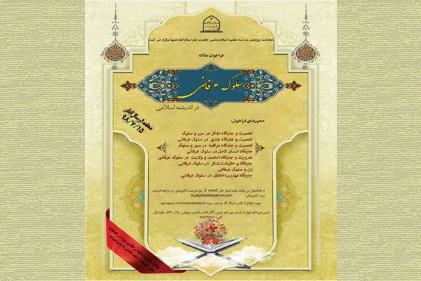 فراخوان مقاله «سیر و سلوک عرفانی در اندیشه اسلامی»