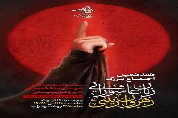 اجتماع «زنان عاشورایی؛ رهروان زینبی» برگزار می‌شود