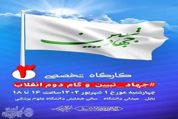 کارگاه تخصصی جهاد تبیین و گام دوم انقلاب در بابل برگزار می‌شود