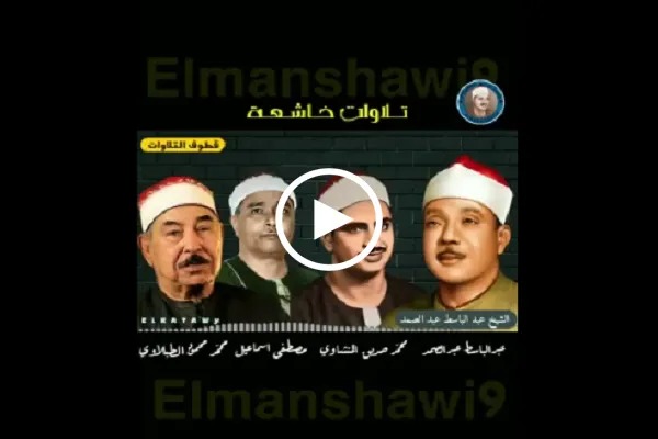 شاهد...تلاوة لسورة البلد بصوت أربعة من كبار القراء المصريين