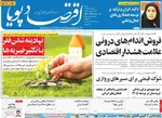 صفحات نخست روزنامه‌های ‌شنبه ۲۵ بهمن ۱۴۰۴