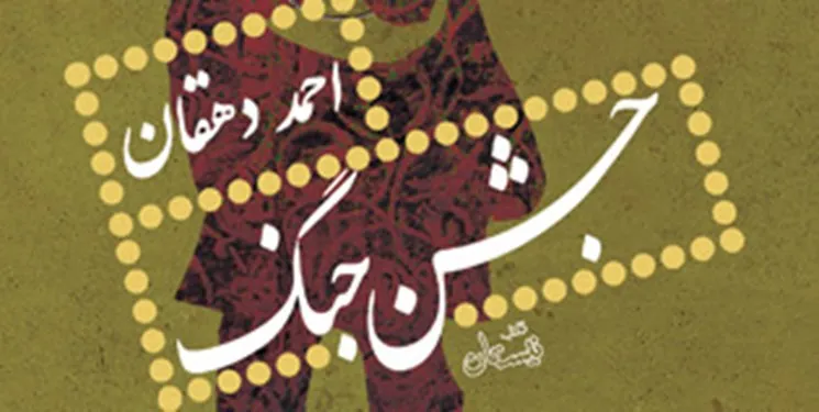 «جشن جنگ» احمد دهقان در نمایشگاه کتاب