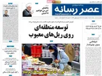صفحه نخست روزنامه‌های یکشنبه ۹ آذر ۱۴۰۴