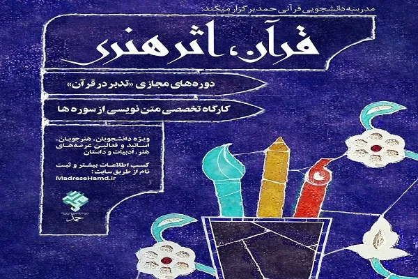 دوره آموزشی «قرآن، اثر هنری» برگزار می‌شود