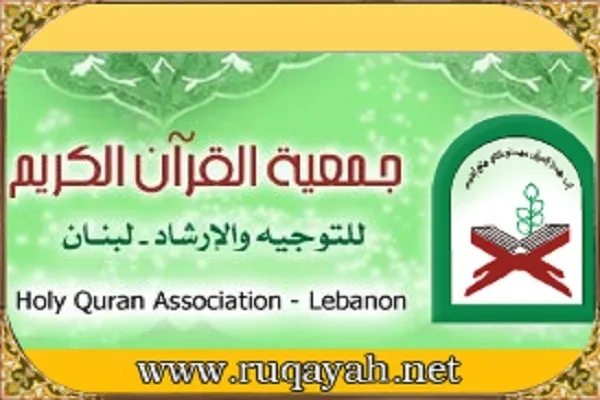 جمعية القرآن تعلن عن دورة 